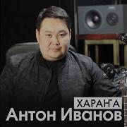 Антон Иванов Истиий Догоруом