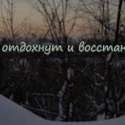 Они Отдохнут И Восстанут