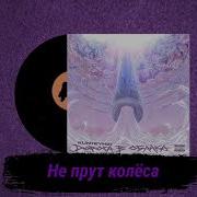 Не Прут Колёса Kunteynir