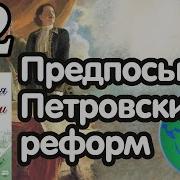 История России 8 Класс 2 Параграф
