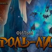 Артас Король Лич Фильм