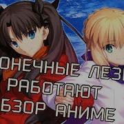 Fate Stay Night Unlimited Blade Works Обзор