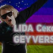 Секс Lida Gay