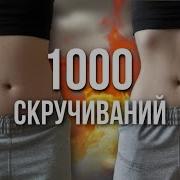 1000 Скручиваний