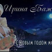 С Новым Годом Моя Страна Ирина Баженова