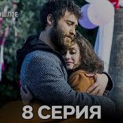 В 8 Сериии Турецкого Сериала Любимое Прошлое