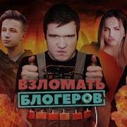 Взломать Блогеров