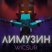 Лимузин Wicsur