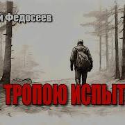 Федосеев Тропой Испытаний