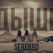 Дыши By Serebro Zumba