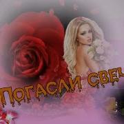 Погасли Свечи Ищенко