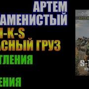 Аудиокниги Из Серии Стикс Опасный Груз