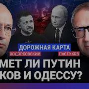 Дорожная Карта Пастухов Ходорковский