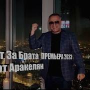 Ашот Аракелян Брат За Брата 2023