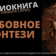 Любовное Фэнтези Аудиокнига Delaluna Library