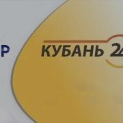 С Кубань 24 На Отр 2020