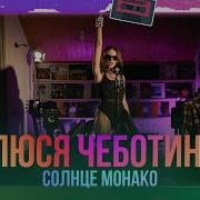 Люся Чеботина Солнце Монако Triprovetri Cover