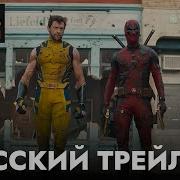 Дэдпул 3 Русский Трейлер