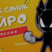 Песни Соник Темноте