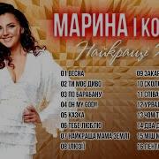 Гурт Марина І Компанія