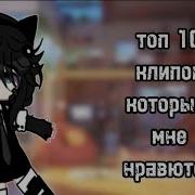 Топ 10 Клипов Гача