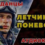 Аудиокниги Про Летчиков