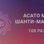 Асато Ма Шанти Мантра