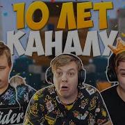 10 Лет Каналу Пятрека