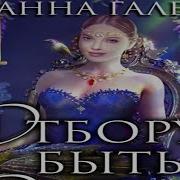 Анна Гале Аудиокниги