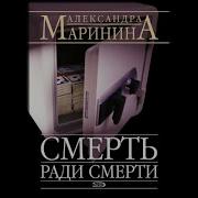 Александра Маринина Смерть Ради Смерти