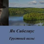 Ян Сибелиус Грустный Вальс Дирижер Герберт Фон Караян