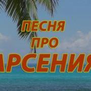 Песня Про Арсения