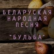 Беларуская Народная Музыка Для Фона