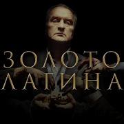 Александр Балуев В Исторической Драме Золото Лагина Премьера С 12 Апреля На Нтв