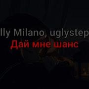 Scally Milano Дай Мне Шанс Без Мата