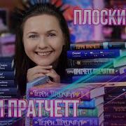 Терри Пратчетт И Его Книги