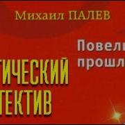 Аудиокнига Михаил Палеев Повелитель Прошлого