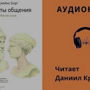 Секреты Общения Магия Слов