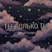 Ты Только Ты Чёрный Котяра