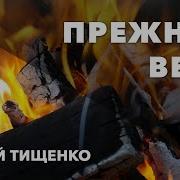 Андрей Тищенко Прежняя Вера 03 01 2021
