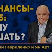 Финансы 2035 Кому Решать Ян Арт И Анатолий Гавриленко