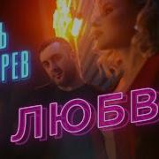 О Любви Игорь Кибирев