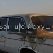 Чеченская Песня Ахь Мел Дуьйцург