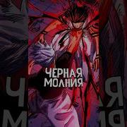 Чёрная Молния Магическая Битва
