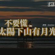 不要慌太陽下山有月光