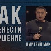 Дмитрий Макаренко