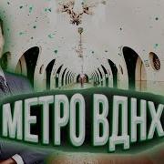 Метро Вднх