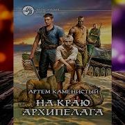 Рай Беспощадный Рыцари Архипелага