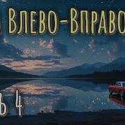 Игра Влево Вправо Часть 4