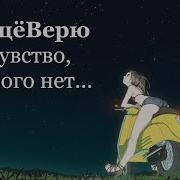Я Верю В То Чувство Которого Нет